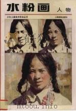 水粉画 人物 1998 PDF电子版封面 7805304343 周有武编