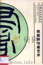 郑板桥书画艺术（1992 PDF版）