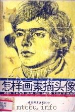 怎样画素描头像（1994 PDF版）