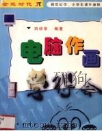 电脑作画学得会（1999 PDF版）
