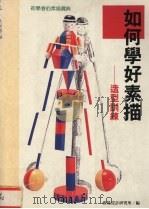 如何学好素描  造型训练（1993 PDF版）