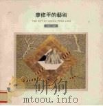 廖修平的艺术  1962-1989（1989 PDF版）