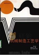 机械制造工艺学 1999 PDF电子版封面 7536907451 顾崇衔等编著