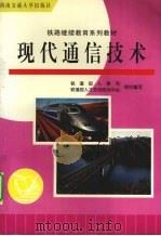 现代通信技术（1998 PDF版）