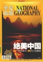 绝美中国  100个绝美景点  100次心动邂逅（ PDF版）