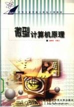 微型计算机原理 1994 PDF电子版封面 7560601871 盛琳阳,孙菊江著