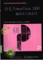 中文POWERPOINT 2000题苑及上机指导 PDF电子版封面 7980012755 盛英洁,胡荣伟,谢丁等编著