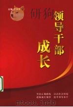 领导干部成长（ PDF版）