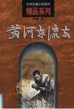 黄河东流去（1996 PDF版）