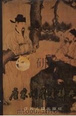 唐宋词鉴赏辞典 1999 PDF电子版封面 7805194378 唐圭璋主编