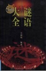 谜语大全（1999 PDF版）