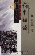 六十劫语（1999 PDF版）