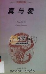 真与爱  罗素散文集（1997 PDF版）