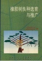 橡胶树良种选育与推广 1994 PDF电子版封面 7535912656 广东省农垦总局,海南省农垦总局编著