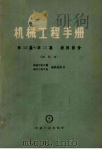 机械工程手册 第12-17篇 材料部分 试用本 1978 PDF电子版封面 15033·4502 机械工程手册,电机工程手册编辑委员会
