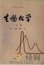 生物化学  上（1980 PDF版）
