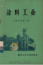 涂料工业 1971 PDF电子版封面 15063·1246(化52) 北京市油漆厂编