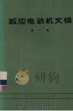 感应电动机文辑  第1集（1971 PDF版）