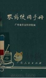 农药使用手册（1974 PDF版）