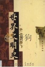 世界文明史 卷1 东方的遗产 1 1998.10 PDF电子版封面 7506010011 (美)威尔·杜兰著