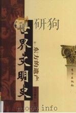 世界文明史 卷1 东方的遗产 3 1998 PDF电子版封面 7506010011 (美)威尔·杜兰著