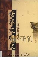 世界文明史 卷2 希腊的生活 1 1998 PDF电子版封面 7506010011 (美)威尔·杜兰著