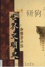 世界文明史  卷2  希腊的生活  2（1998 PDF版）