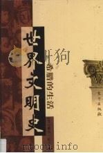 世界文明史 卷2 希腊的生活 3 1998 PDF电子版封面 7506010011 (美)威尔·杜兰著