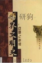 世界文明史  卷3  恺撒与基督  2   1998  PDF电子版封面  7506010011  （美）威尔·杜兰著 