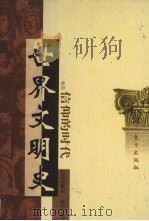 世界文明史 卷4 信仰的时代 1 1998 PDF电子版封面 7506010011 (美)威尔·杜兰著