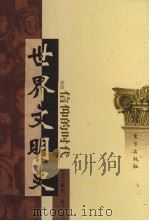 世界文明史  卷4  信仰的时代  2（1998 PDF版）