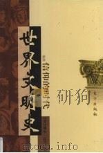 世界文明史 卷4 信仰的时代 3 1998 PDF电子版封面 7506010011 (美)威尔·杜兰著