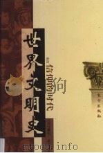 世界文明史  卷4  信仰的时代  4（1998 PDF版）