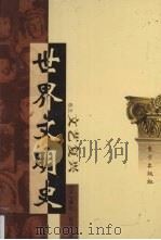 世界文明史 卷5 文艺复兴 1 1998 PDF电子版封面 7506010011 (美)威尔·杜兰著