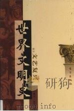 世界文明史 卷5 文艺复兴 2 1998 PDF电子版封面 7506010011 (美)威尔·杜兰著