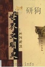 世界文明史  卷5  文艺复兴  3（1998 PDF版）