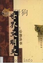 世界文明史 卷6 宗教改革 1 1998 PDF电子版封面 7506010011 (美)威尔·杜兰著