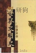 世界文明史  卷6  宗教改革  2（1998 PDF版）