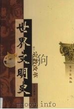 世界文明史  卷6  宗教改革  3（1998 PDF版）
