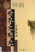 世界文明史 卷6 宗教改革 4 1998 PDF电子版封面 7506010011 (美)威尔·杜兰著