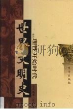 世界文明史  卷7  理性开始时代  1（1998 PDF版）