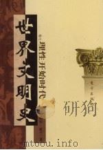 世界文明史  卷7  理性开始时代  2（1998 PDF版）