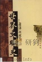 世界文明史  卷7  理性开始时代  3（1998 PDF版）