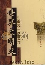 世界文明史  卷8  路易十四时代  1（1998 PDF版）