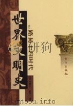 世界文明史 卷8 路易十四时代 2 1998 PDF电子版封面 7506010011 (美)威尔·杜兰著
