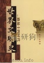 世界文明史  卷8  路易十四时代  3（1998 PDF版）