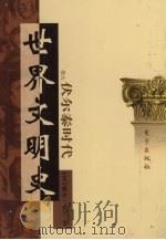 世界文明史  卷9  伏尔泰时代  1（1998 PDF版）