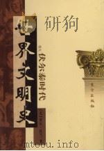 世界文明史 卷9 伏尔泰时代 2 1998 PDF电子版封面 7506010011 (美)威尔·杜兰著