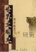 世界文明史 卷9 伏尔泰时代 4 1998 PDF电子版封面 7506010011 (美)威尔·杜兰著