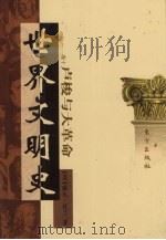 世界文明史  卷10  卢梭与大革命  1（1998 PDF版）